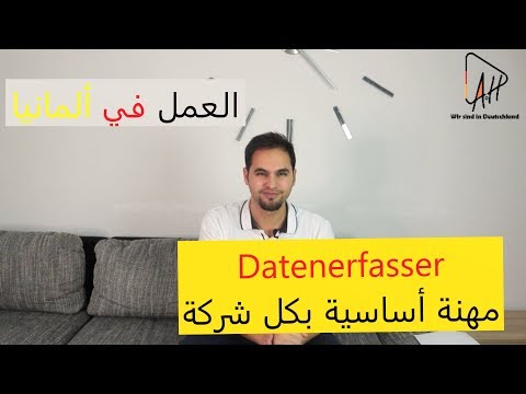 أهم تفاصيل عمل وكورس Datenerfasser بفرص عمل جيدة في ألمانيا