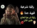 رقية شرعية قوية جدا لعلاج طنين الاذن Ruqyah For Tinnitus 