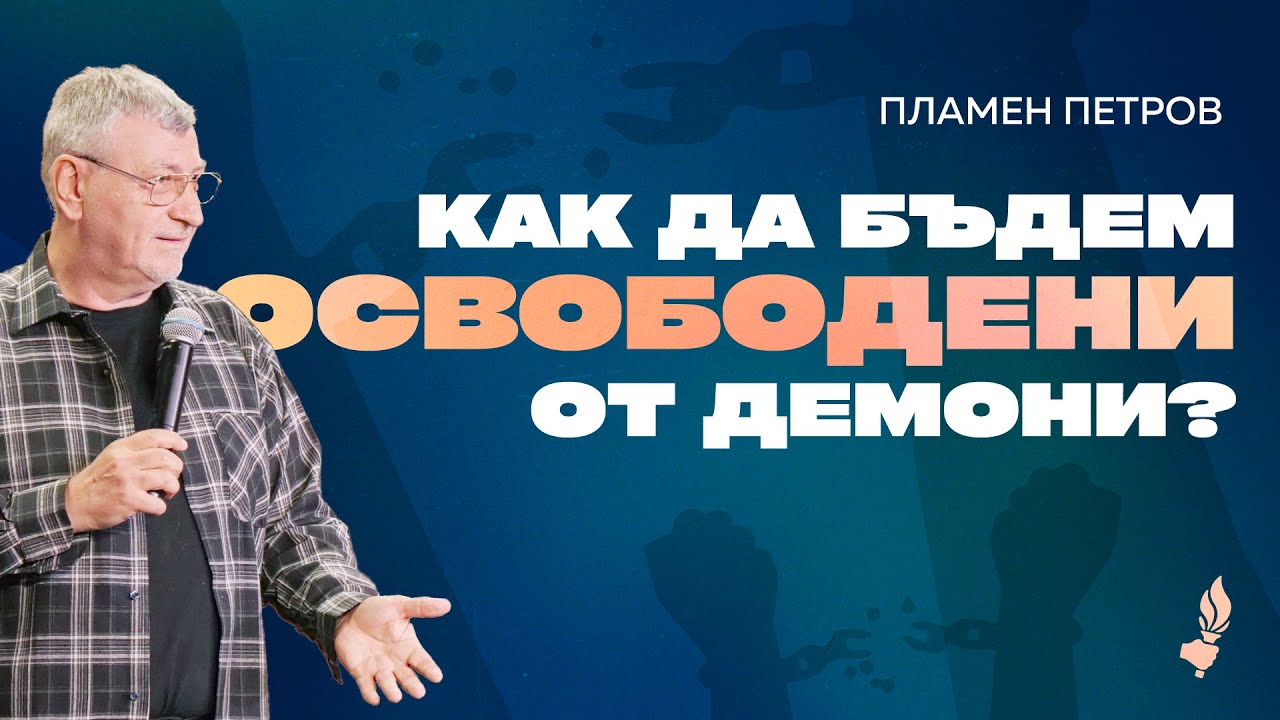 Как да бъдем освободени от демони? | Раковски | 15.06.2025
