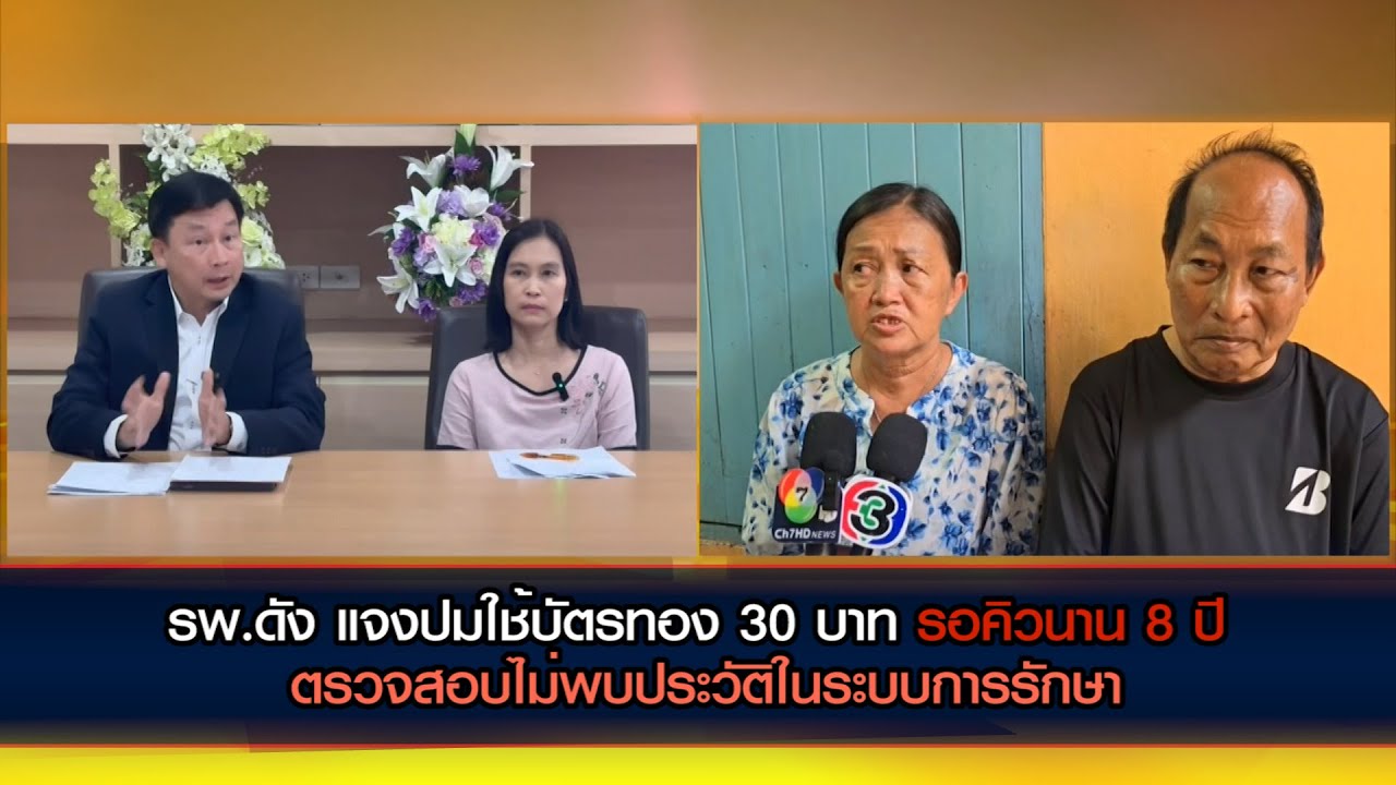 รพ.ดัง แจงปมใช้บัตรทอง 30 บาท ทำฟันปลอมรอคิวนาน 8 ปี ตรวจสอบไม่พบประวัติในระบบการรักษา