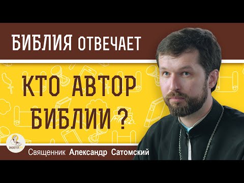 Кто Автор Библии Священник Александр Сатомский