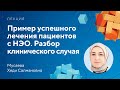 Пример успешного лечения пациентов с НЭО. Разбор клинического случая // Мусаева Х.С.