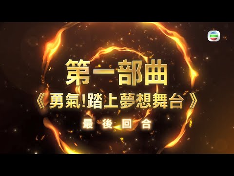 中年好聲音 丨100進50最終回！夫妻變對手，邊個有得留低？ 丨 TVB綜藝 丨 歌唱比賽
