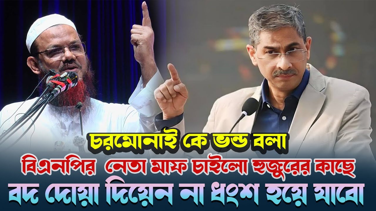 চরমোনাই কে ভন্ড বলা বিএনপির  নেতা মাফ চাইলো হুজুরের কাছে | Chormonai Pir