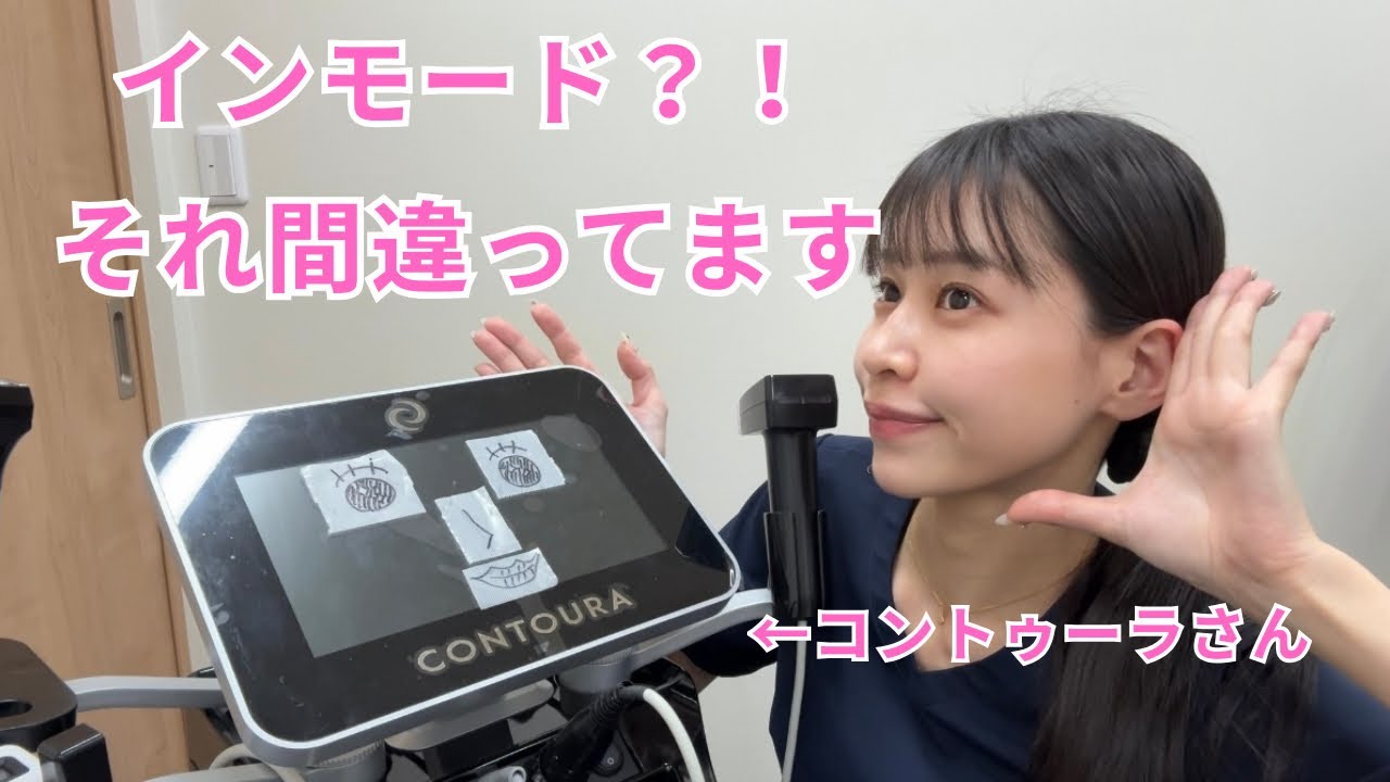 【初級編】“インモードやりたい”はちょっと待って。