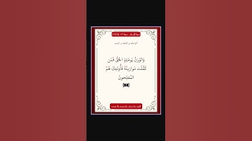 سورة الاعراف - سورة 07 - اية 08