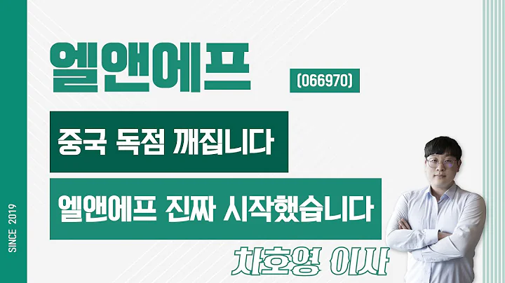 엘앤에프 (066970) - 중국 독점 깨집니다. 엘앤에프 진짜 시작했습니다.