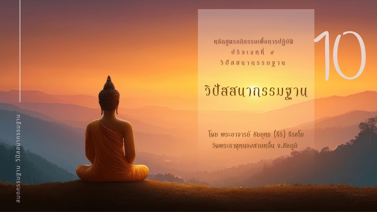 ปฏิสังขาญาณ สังขารุเปกขาญาณ ยอดแห่งวิปัสสนา
