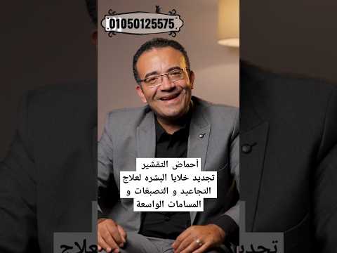 أحماض التقشير تجديد خلايا البشره لعلاج التجاعيد و التصبغات و المسامات الواسعة جمال تجميل البشره