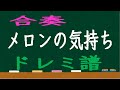 メロンの気持ち 合奏 ドレミ譜