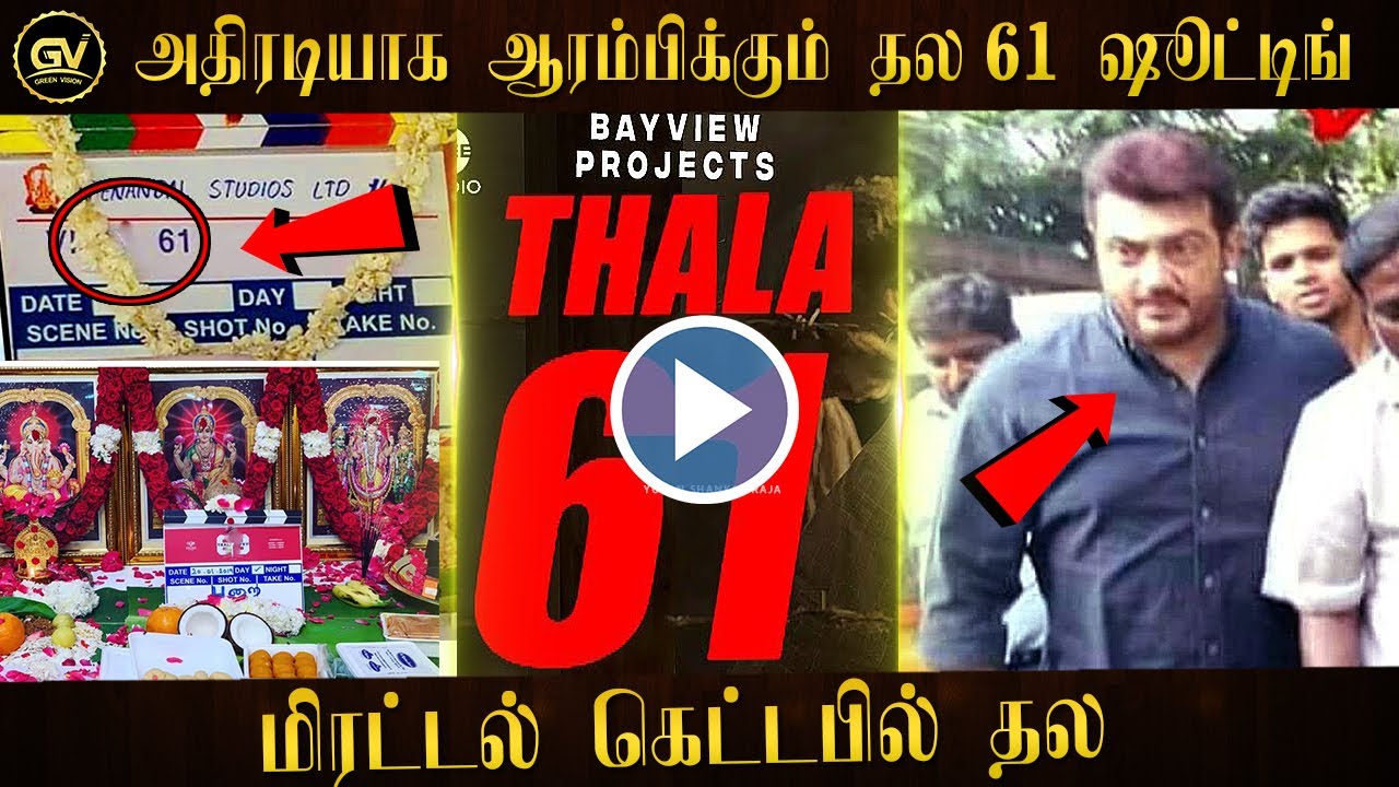 ஆரம்பிக்கும் தல 61 ஷீட்டிங் – Thala 61 Shooting Update – Ajith New Getup – H Vinoth – Boney Kapoor