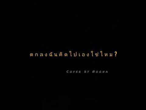 ตกลงฉันคิดไปเองใช่ไหม? - Bright Vachirawit (Ost. เพราะเราคู่กัน 2gether The Series) Covered by Noona