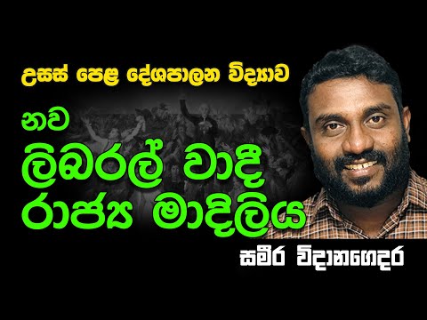 AL Political Science Notes sinhala medium - නව ලිබරල්වාදී රාජ්‍ය මාලිදිලය | Advanced Level | A L |