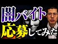 高額の闇バイトに弁護士が応募するとこうなります。