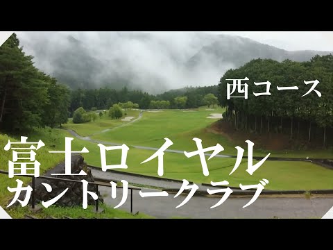 富士ロイヤルカントリークラブ（山梨県）西コース　ラウンド