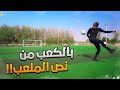تحدي ابعد عارضة بالكعب في التاريخ جنون كرة القدم ٢ mp3