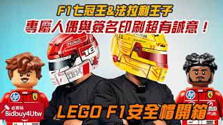 [虎哥來開箱] LEGO 樂高 F1賽車安全帽 必買!