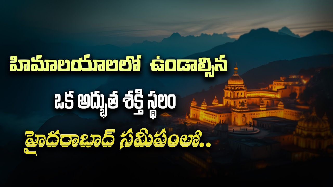 హిమాలయాలలో  ఉండాల్సిన  ఒక అద్భుత శక్తి స్థలం హైదరాబాద్ సమీపంలో.. ॥ Mount Shamballa hyderabad.