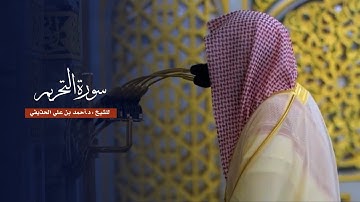 سورة التحريم للشيخ : د.أحمد الحذيفي من المسجد النبوي