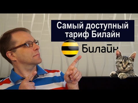 Что предлагает самый дешевый тариф Билайн | Астего