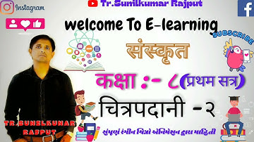 चित्रपदानी -२। कक्षा -८। Chitrapadaani-2। Sanskrit । std-8।