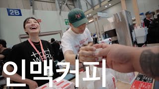 세계 최대의 커피 축제 | 월드 오브 커피 World of coffee