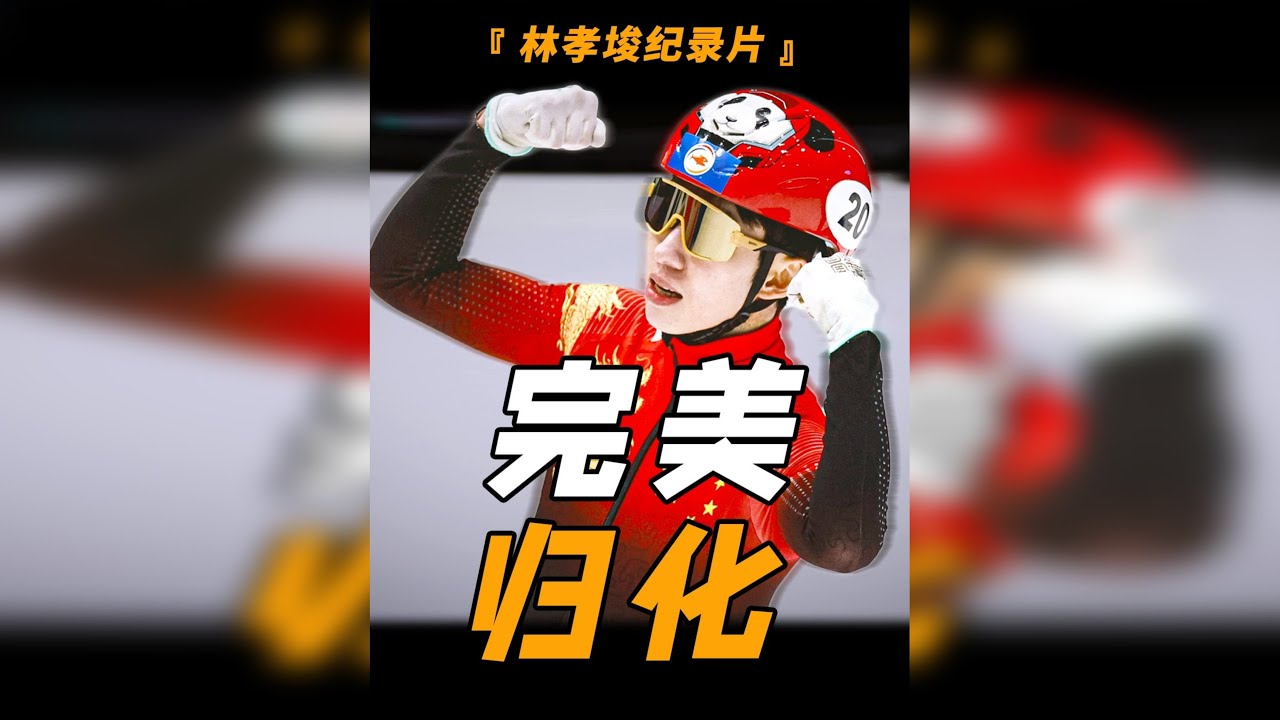 林孝埈人物纪录片！韩国天才惨遭背刺，归化中国上演王者归来！ @林孝埈