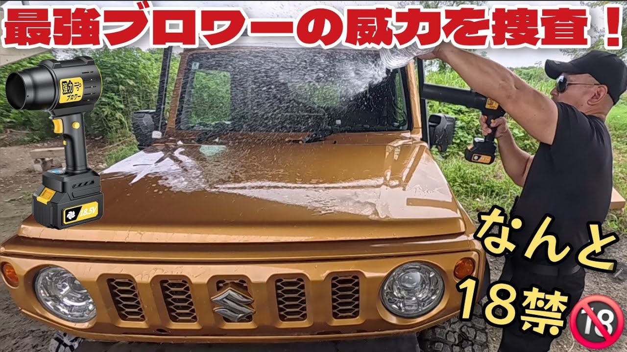 18禁の最強ブロワーの威力！もう洗車にタオルは要らない！｢色んな物を吹っ飛ばしてみた｣　