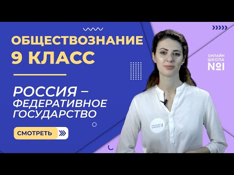 Россия – федеративное государство. Видеоурок 12. Обществознание 9 класс