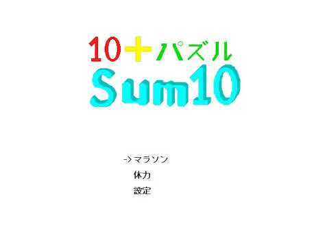 [自作] SUM10 [パズルゲーム]