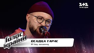 Taras Osadtsa - "Ya yidu dodomu" - The Voice Show Season 11 - Blind Audition