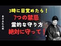 3時に目覚めたら守るべき7つの禁忌｜魂を守る方法｜出口王仁三郎 [人間関係の法則] [偉人の言葉] [朗読]