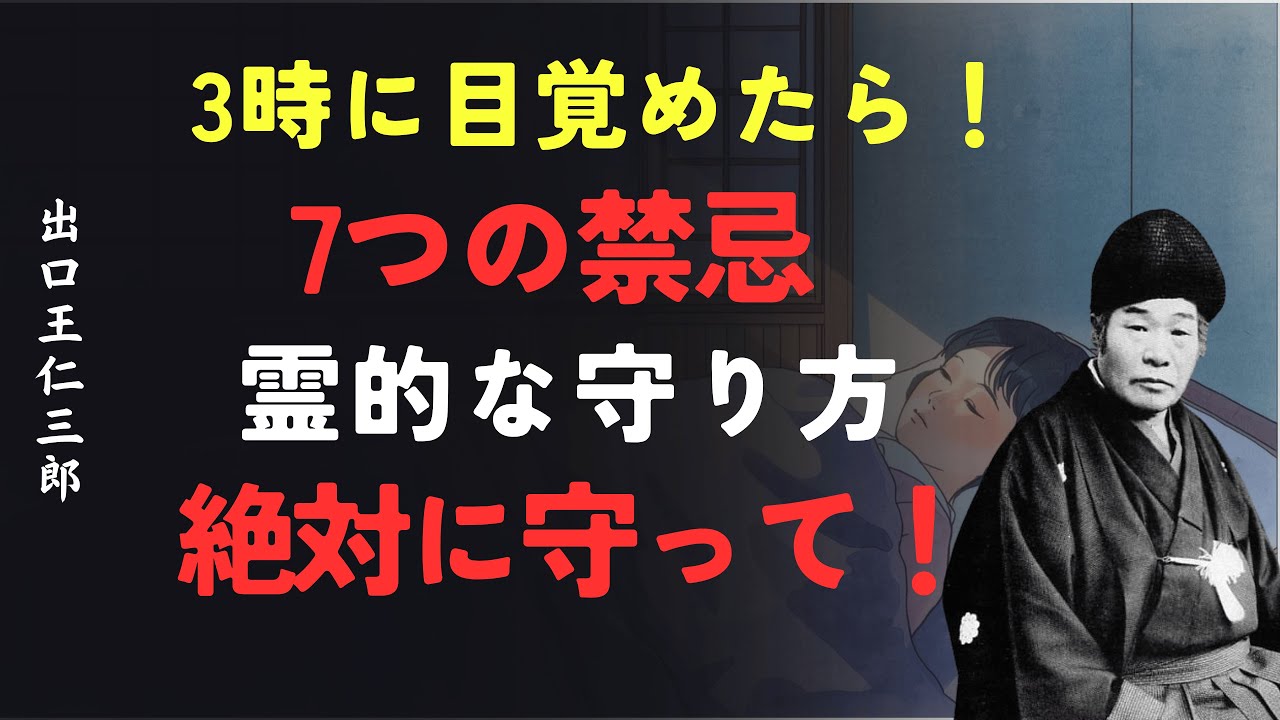 3時に目覚めたら守るべき7つの禁忌｜魂を守る方法｜出口王仁三郎 [人間関係の法則] [偉人の言葉] [朗読]
