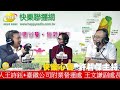 快樂心聲 20260629 策展人王詩鈺 | 臺鐵公司附業營運處 王文謙副處長 | 全台首創在高雄，便當體驗歡樂GO!