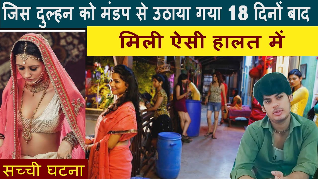 जिस दुल्हन को मंडप से उठाया गया 18 दिनों बाद मिली ऐसी हालत में | real new story