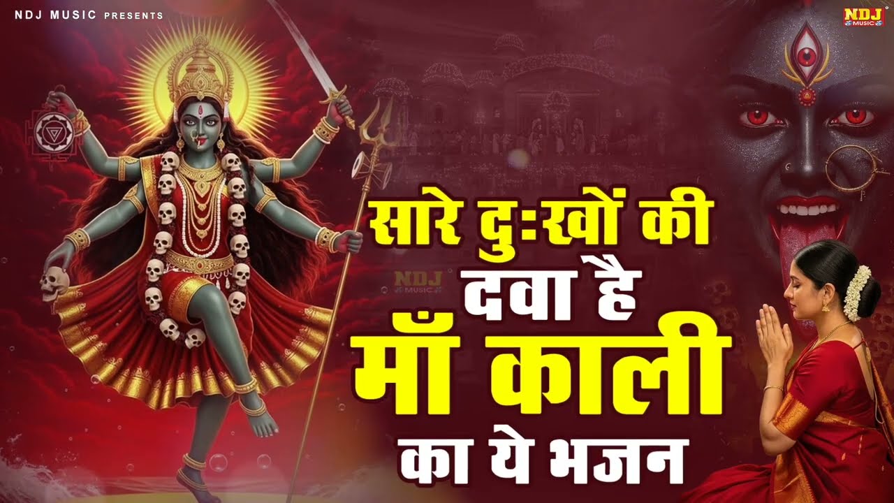 सारे दुःखों की दवा है माँ काली का ये भजन | Superhit Maa Kali Bhajan | Haryanvi Kali Mata Bhajan 2026