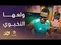 ولعها النخبوي شباب البومب 14 