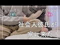 愛の重い彼女が初めての社会人彼氏と会う日【Vlog】