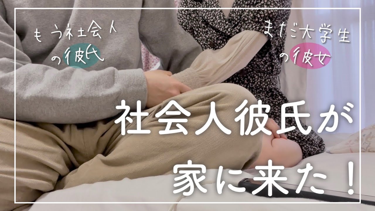 愛の重い彼女が初めての社会人彼氏と会う日 Vlog Youtube