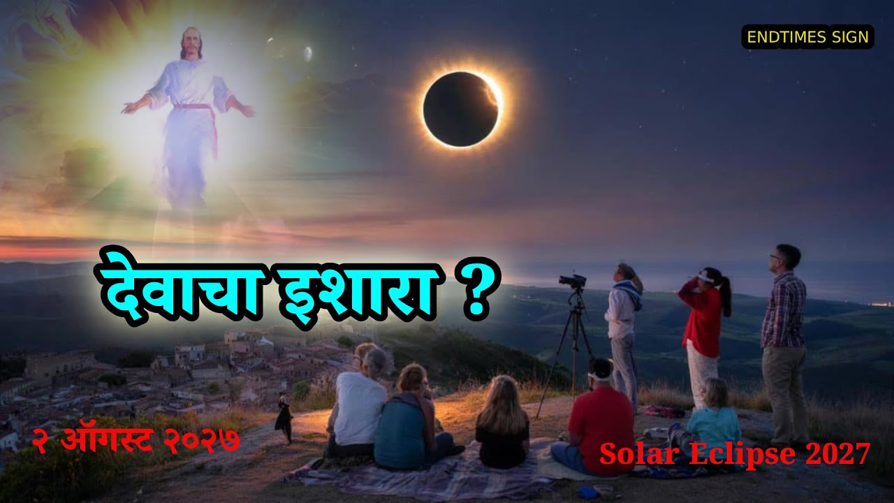 २ ऑगस्ट २०२७ सूर्यग्रहण – बायबल भविष्यवाणी व शेवटचा काळ | Marathi Christian Sermon
