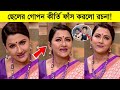 ছেলেকে সামলাতে পাচ্ছি না! ছেলেকে নিয়ে মুখ খুললো রচনা ব্যানার্জী ৷ Rachna Banerjee