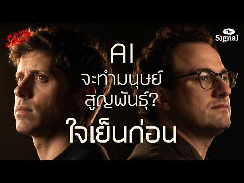 เบื้องหลังข่าว AI หลุดการควบคุม ความเสี่ยงแท้จริงที่มนุษย์ควรจับตา | The Signal EP.7