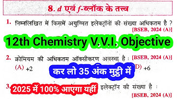 Class 12th Chemistry Chapter 8 d एवं f ब्लॉक के तत्व  V.V.I. Objective Question 2025