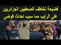 فضيحة لحضة تخاطف الصحفيين الجزائريين على الرايب مما سبب احداث فوضى