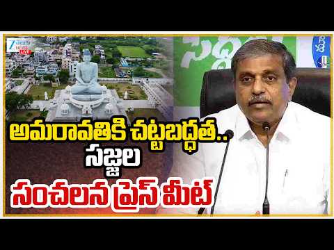 LIVE: Sajjala Live | YCP SRK Slams CM Chnadrababu Over AP Capital Amaravati Bill | AP | Zee News - ZEE24TELUGUNEWS