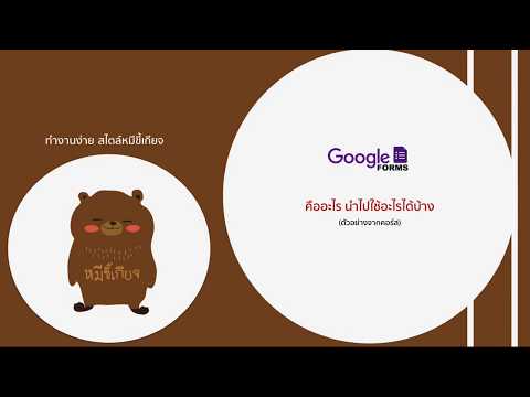 Google form คืออะไร และนำไปใช้อะไรได้บ้าง