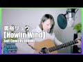 Howlin' Wind/美裕リュウ/セルフカバー/ HIROMI/