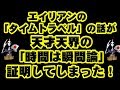 エイリアンの「タイムトラベル」が天才天界の「時間は瞬間論」を証明してしまった！