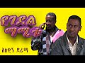          yegedel mamitu  ethiopian comedy drama 2022