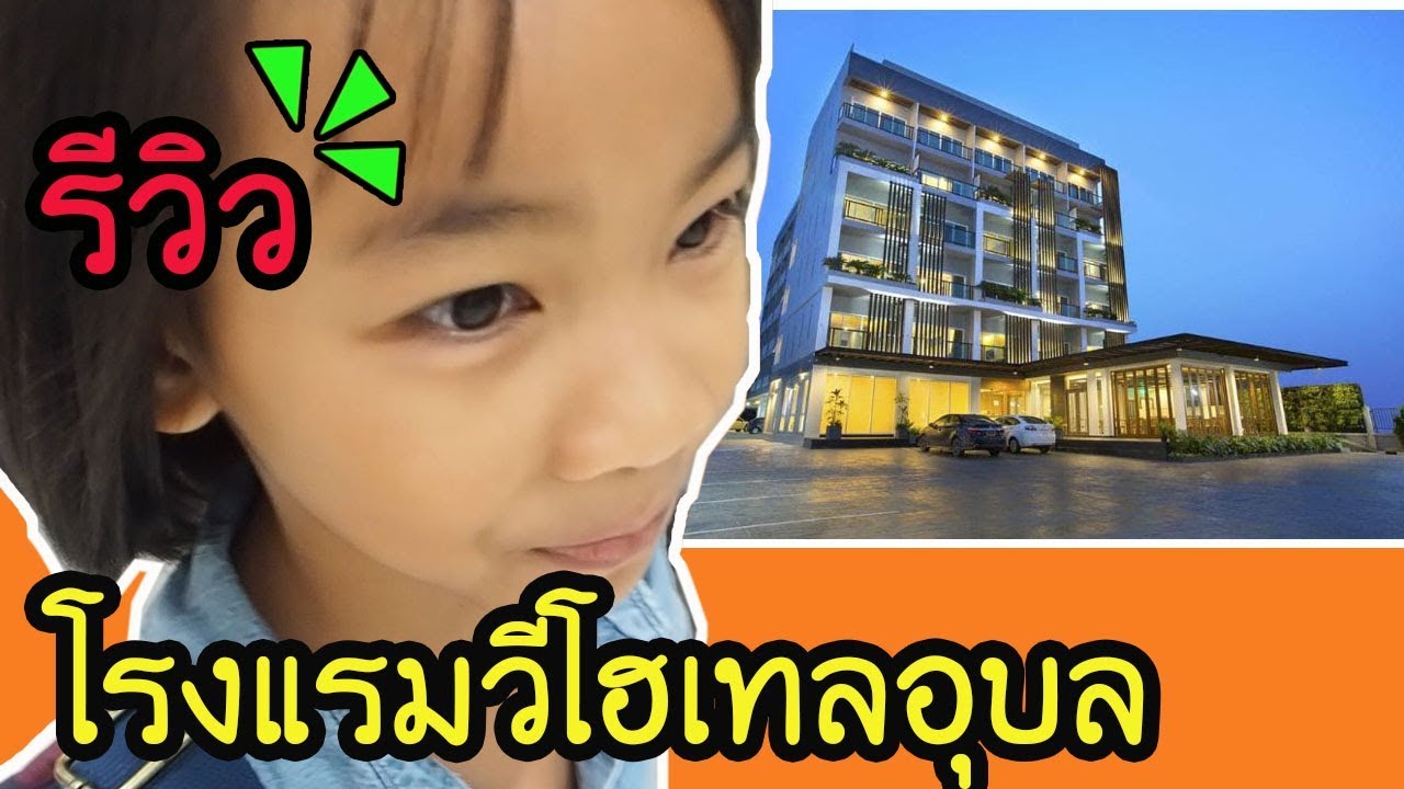 รีวิว โรงแรม วีโฮเทล อุบลราชธานี | วีโฮเทล | V Hotel Ubon | โรงแรมในจังหวัดอุบลราชธานี | สังเคราะห์เนื้อหาที่เกี่ยวข้องโรงแรม วี โฮ เท ลที่ถูกต้องที่สุด